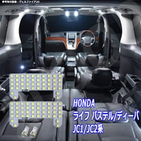 4点 ライフ パステル/ディーバ JC1/JC2系 LEDルームランプ【純白光】