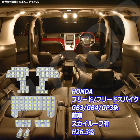 7点 フリード/フリードスパイク 前期 GB3/GB4/GP3系 LEDルームランプ スカイルーフ有 H26.3迄【電球色】