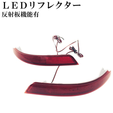 LEDリフレクター セレナ C26 系 エルグランド E52 系 反射板有