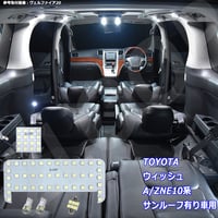 5点 ウィッシュ ANE10/ZNE10系 LEDルームランプ ムーンルーフ有【純白光】