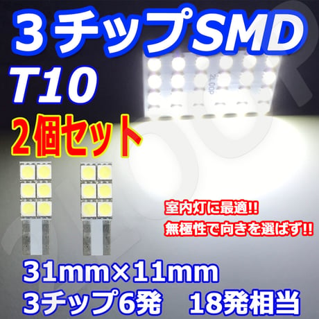 2個セット T10 LED 11mm×31mm  6連 バニティ ラゲッジ トランク ルームランプ【純白光】