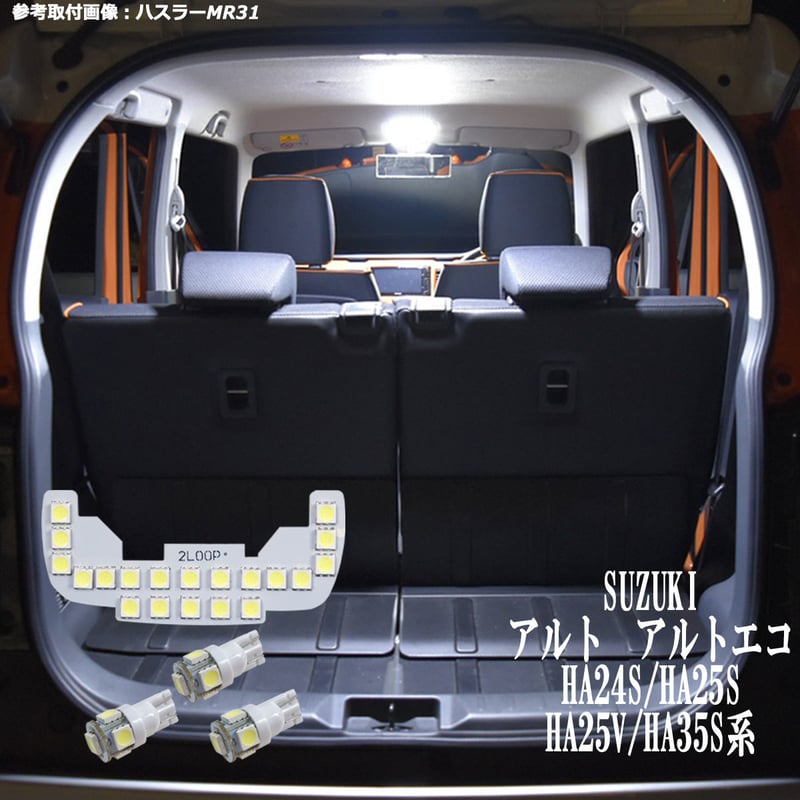 4点 アルト アルトエコ HA24S/HA25S/HA25V/HA35S系 LEDルームランプ