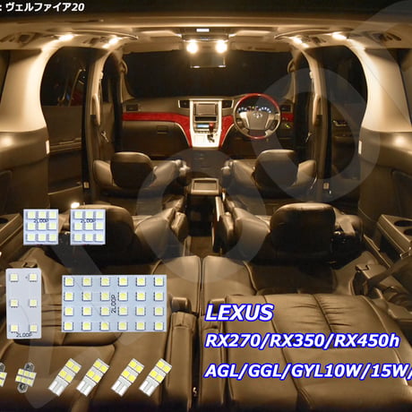 12点 レクサス RX270/RX350/RX450h AGL/GGL/GYL10W/15W/16W系 LEDルームランプ【電球色】