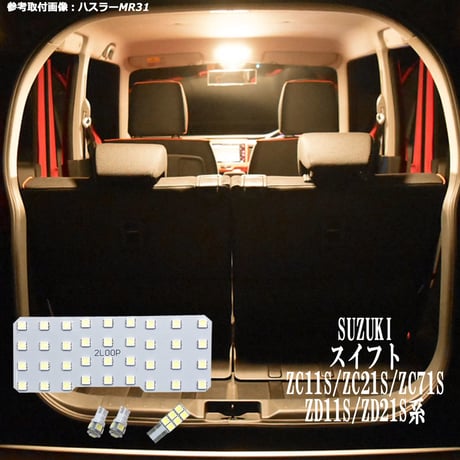 4点 スイフト ZC11S/ZC21S/ZC71S/ZD11S/ZD21S系 LEDルームランプ【電球色】