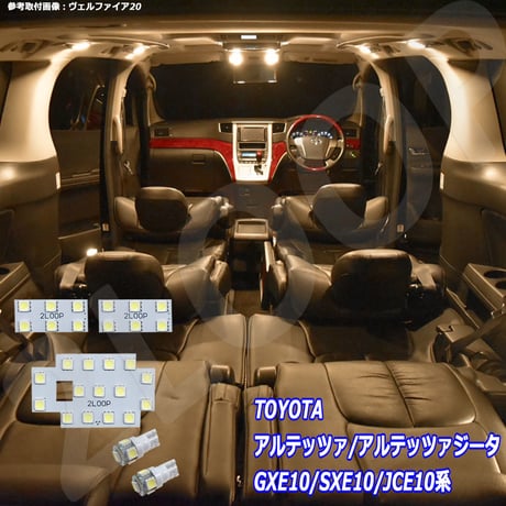 5点 アルテッツァ/アルテッツァジータ GXE10/SXE10/JCE10系 LEDルームランプ【電球色】