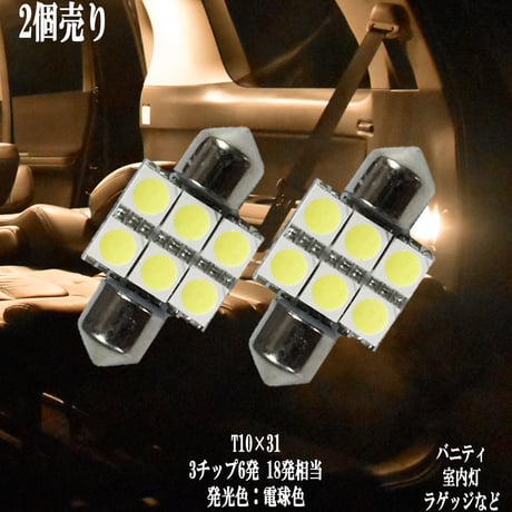 2個セット T10×31 LED  6連 ルームランプ ラゲッジ トランク【電球色】