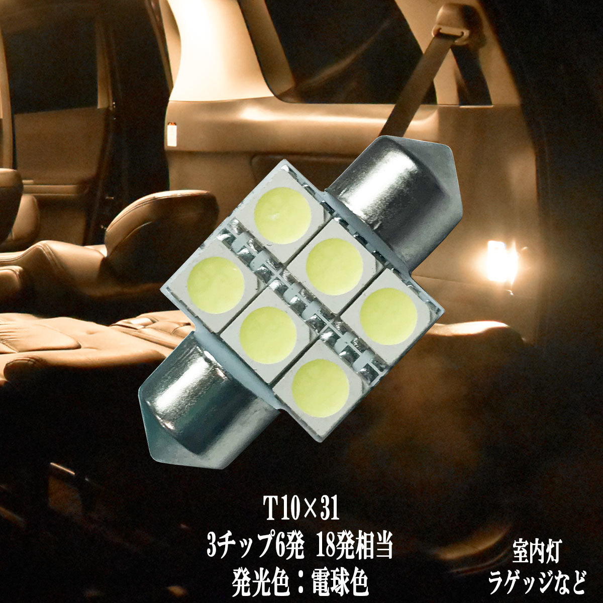 T10×31 LED 6連 ルームランプ ラゲッジ【電球色】 | 2LOOP