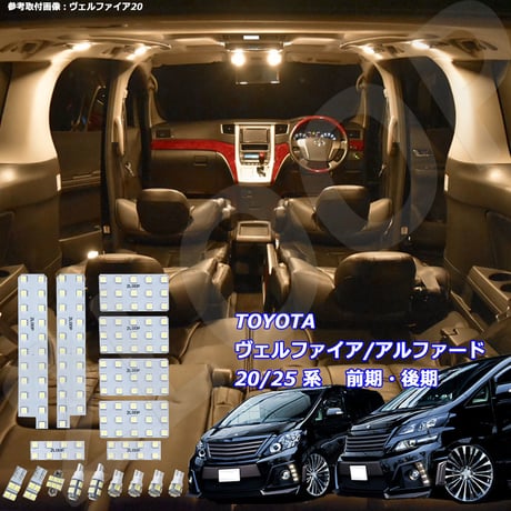 17点 アルファード ヴェルファイア 20系/25系 前期/後期 LEDルームランプ【電球色】