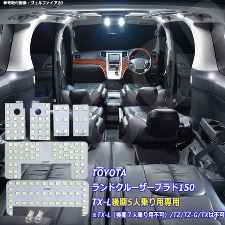 8点 ランドクルーザー プラド 150系 後期 TX-L LEDルームランプ 5人乗り専用【電球色】