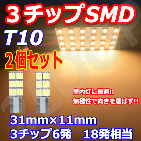 2個セット T10 LED 11mm×31mm  6連 バニティ ラゲッジ トランク ルームランプ【電球色】