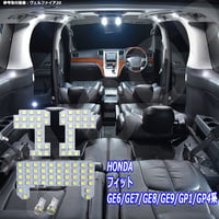 5点 フィット GE6/GE7/GE8/GE9/GP1/GP4系 LEDルームランプ【純白光】