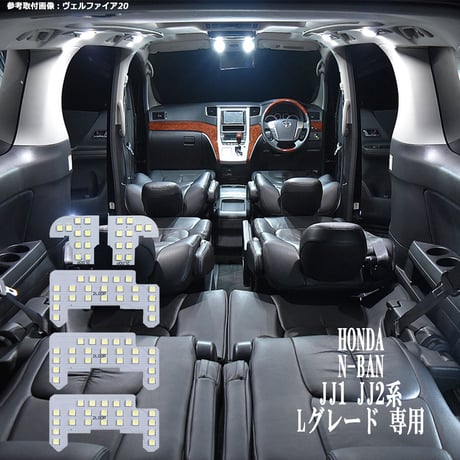 5点 N-BAN エヌバン JJ1 JJ2系 Lグレード 専用 LEDルームランプ【純白光】
