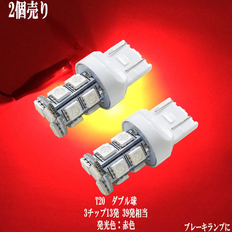 2個セット T20 赤 レッド LED  ウェッジ球 13連 ダブル球 ブレーキランプ【赤色】
