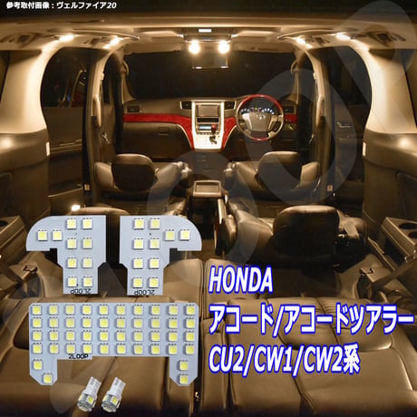 5点 アコード/アコードツアラー CU2/CW1/CW2系 LEDルームランプ【電球色】