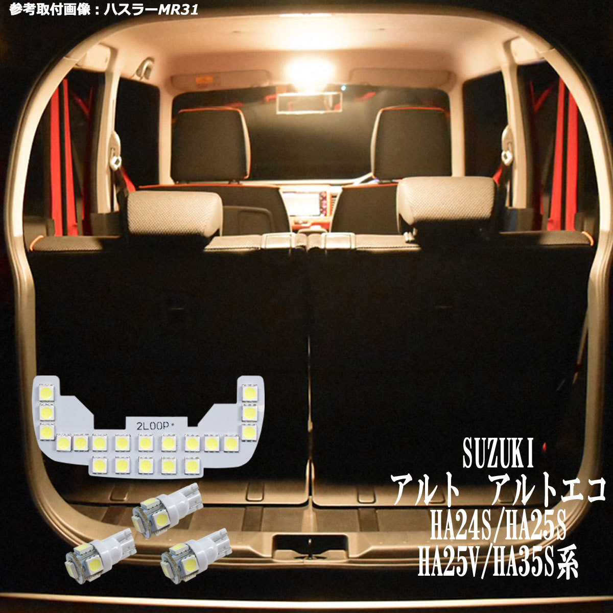 4点 アルト アルトエコ HA24S/HA25S/HA25V/HA35S系 LEDルームランプ【電球色】