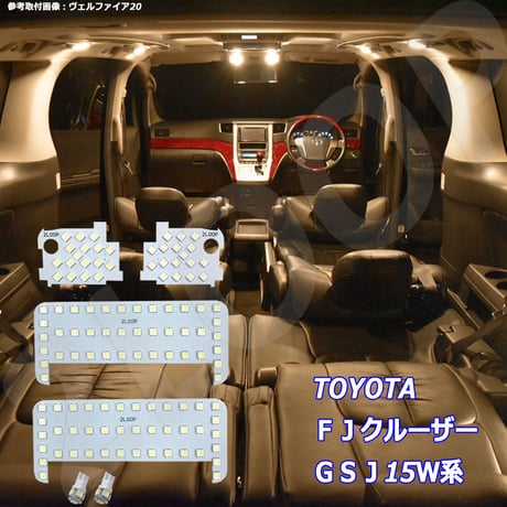 6点 FJクルーザー GSJ15W系 LEDルームランプ【電球色】