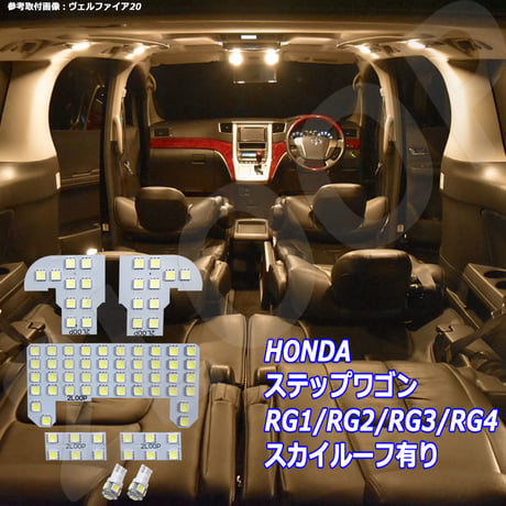 7点 ステップワゴン RG1/RG2/RG3/RG4 LEDルームランプ スカイルーフ有【電球色】
