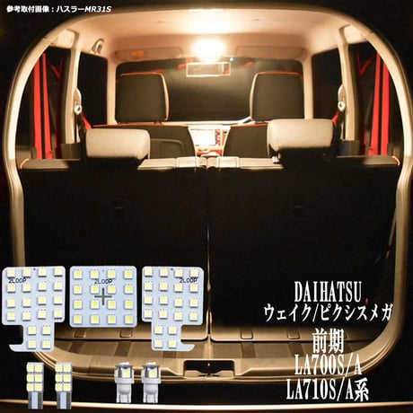 7点 ウェイク ピクシスメガ 前期 LA700S/A LA710S/A系 LEDルームランプ【電球色】