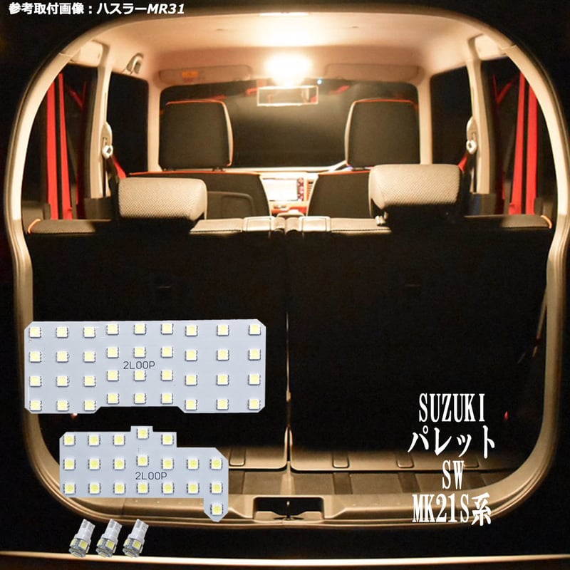 5点 パレット SW MK21S系 LEDルームランプ【電球色】 | 2LOOP