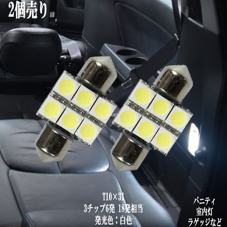 2個セット T10×31 LED  6連 ルームランプ ラゲッジ トランク【純白光】