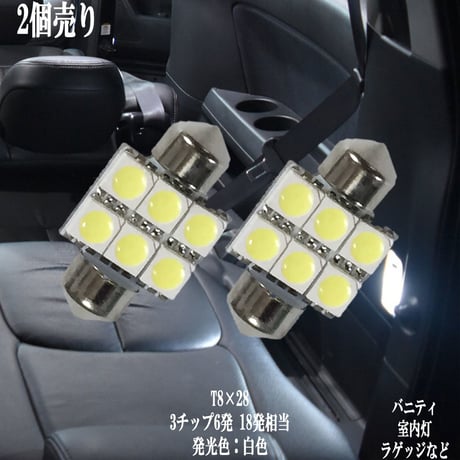 2個セット T8×28 LED  6連 ルームランプ ラゲッジ トランク【純白光】