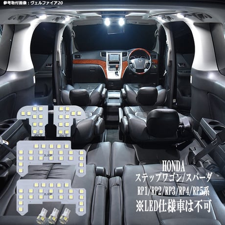 7点 ステップワゴン/ステップワゴンスパーダ RP1/RP2/RP3/RP4/RP5 系 LEDルームランプ【純白光】