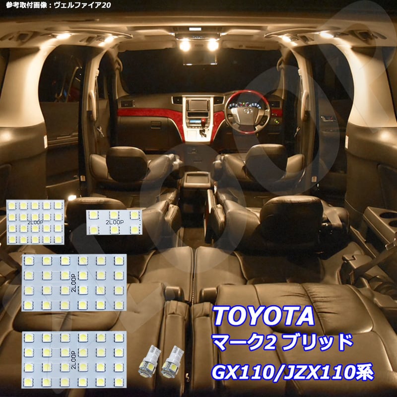 6点 マーク2 ブリッド GX110/JZX110系 LEDルームランプ【電球色