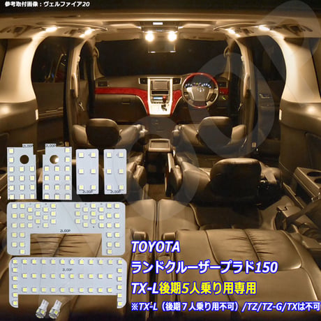 8点 ランドクルーザー プラド 150系 後期 TX-L LEDルームランプ 5人乗り専用【電球色】