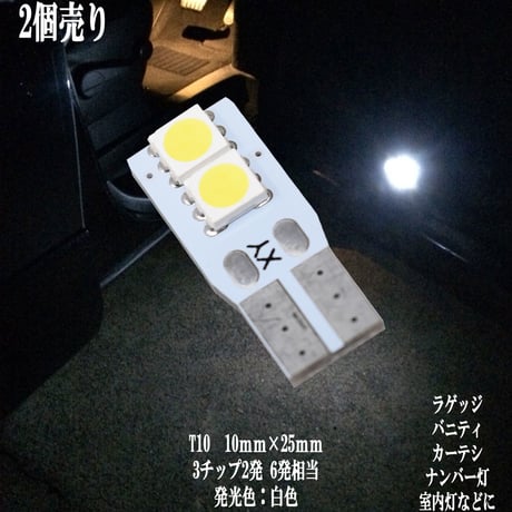 2個セット T10 LED 10mm×25mm  2連 カーテシ バニティ ルームランプ ドア ナンバー灯【純白光】