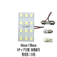 LED 48mm×26mm  12連4×3 ルームランプ【純白光】