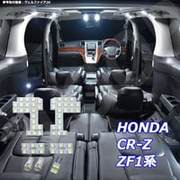 7点 CR-Z ZF1系 LEDルームランプ【純白光】