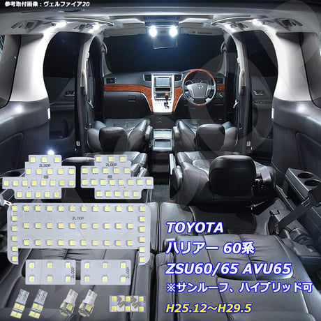 10点 ハリアー 60系 ZSU60/ZSU65/AVU65 LEDルームランプ【純白光】