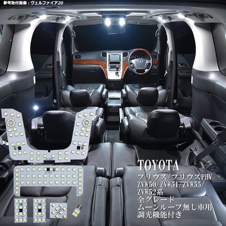 7点 プリウス/プリウスPHV ZVW50/ZVW51/ZVW55/ZVW52系 LEDルームランプ  調光式 全グレード【純白光】
