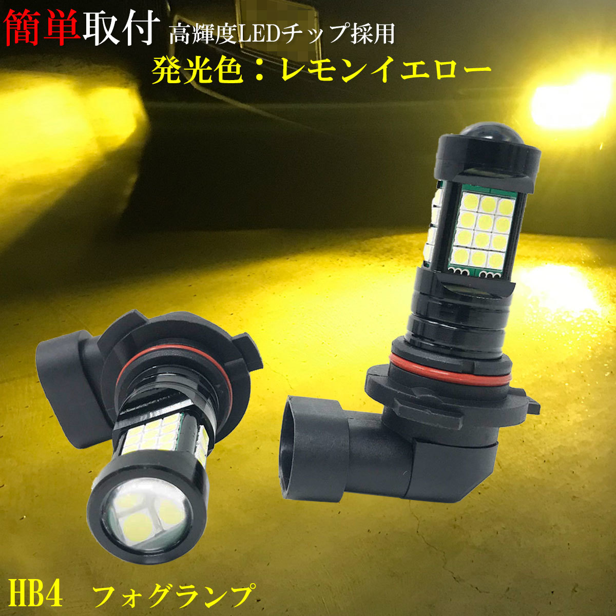 驚異の明るさ!グリーンレモン28000LM‼HB4 フォグランプ LED 驚異の明るさ!グリーンレモン28000LM‼HB4 フォグランプ LED