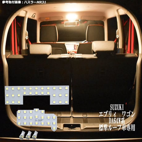 5点 エブリイ ワゴン DA17W DA64W 系 LEDルームランプ 標準ルーフ車専用【電球色】