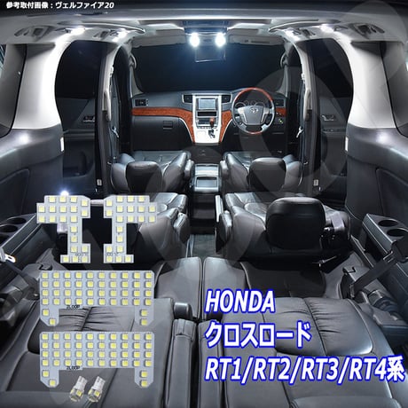 6点 クロスロード RT1/RT2/RT3/RT4系 LEDルームランプ【純白光】