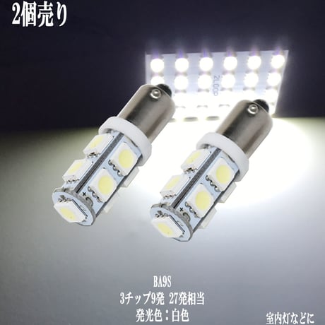 2個セットBA9S G14 LED  9連 バックランプ ポジション ルームランプ【純白光】
