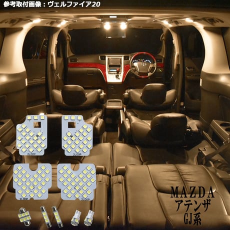 9点 アテンザ セダン/ワゴン GJ系 LEDルームランプ【電球色】