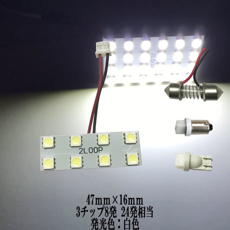 LED 47mm×16mm  8連4×2 ルームランプ【純白光】