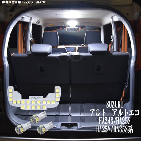 4点 アルト HA24S/HA25S/HA35S系 LEDルームランプ【純白光】