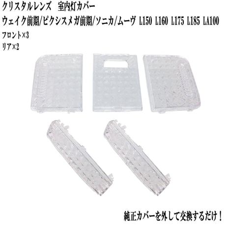 室内灯 クリスタルレンズ ウェイク ウエイク ピクシスメガ 前期 ソニカ ムーヴ 系など 専用 5点セット