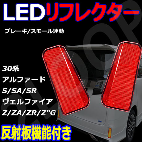 LEDリフレクター アルファード ヴェルファイア 30系 反射板有