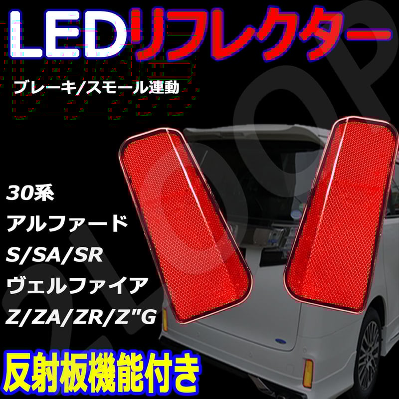 LEDリフレクター アルファード ヴェルファイア 30系 反射板有 LEDリフレクター アルファード ヴェルファイア 30系 反射板有