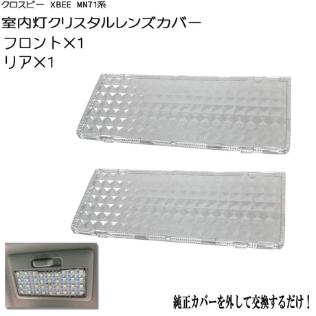 室内灯 クリスタルレンズ クロスビー XBEE MN71系 専用 2点セット
