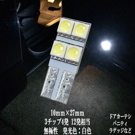 T10 LED 10mm×27mm  4連 カーテシ バニティ ルームランプ ドア ナンバー灯【純白光】