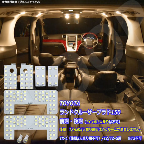 8点 ランドクルーザー プラド 150系 前期/後期 TX-L TZ LEDルームランプ【電球色】