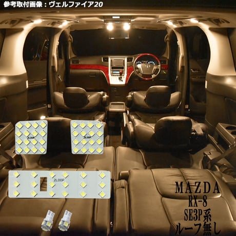 5点 RX-8 SE3P系 LEDルームランプ ルーフ無【電球色】