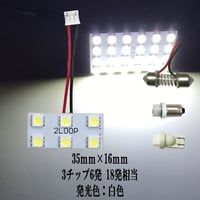 LED 35mm×16mm  6連3×2 ルームランプ【純白光】
