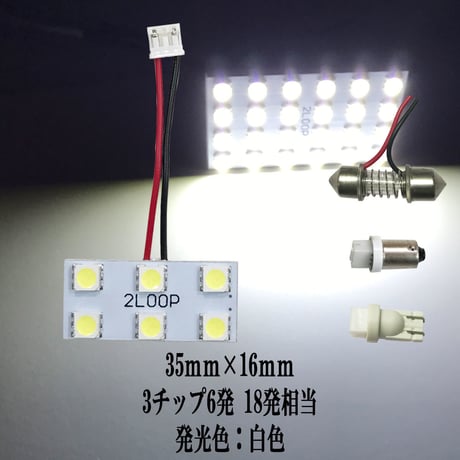 LED 35mm×16mm  6連3×2 ルームランプ【純白光】