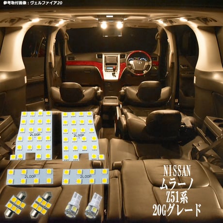 8点 ムラーノ Z51 系 20Gグレード LEDルームランプ【電球色】